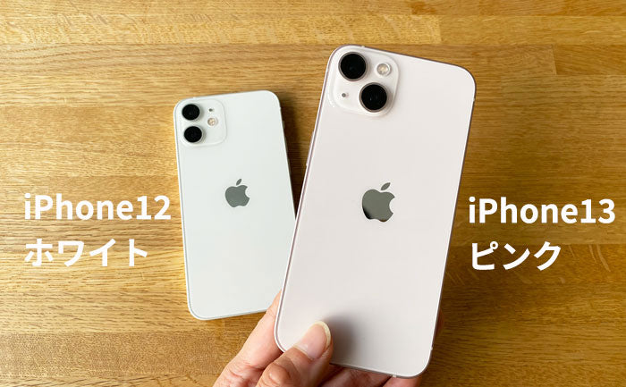 円安＆値下げ後】iPhone13をiPhone12と比較。価格やスペック、カメラ機能の