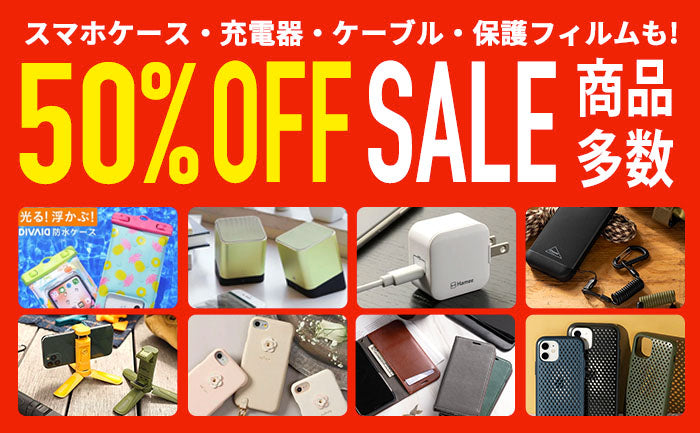 半額品も!】AC充電器/ケーブル/モバイルバッテリーなどセール開催！お買い得SALE品ゲット！