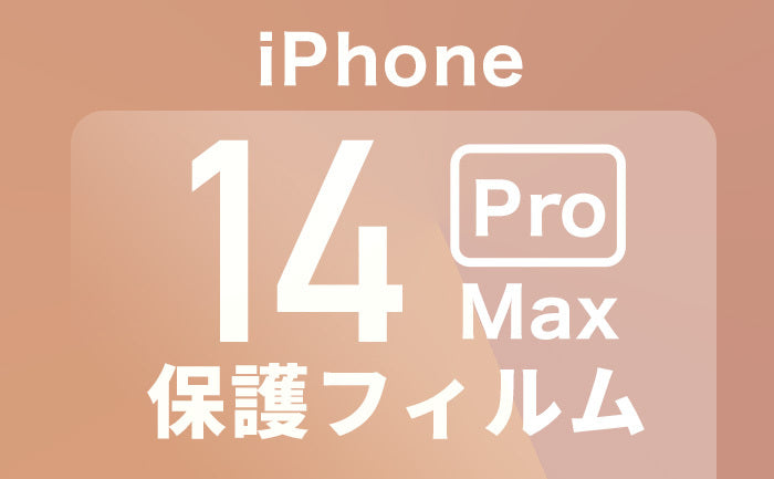 iPhone14ProMax保護フィルム迷ったらこれ！おすすめガラスフィルムや