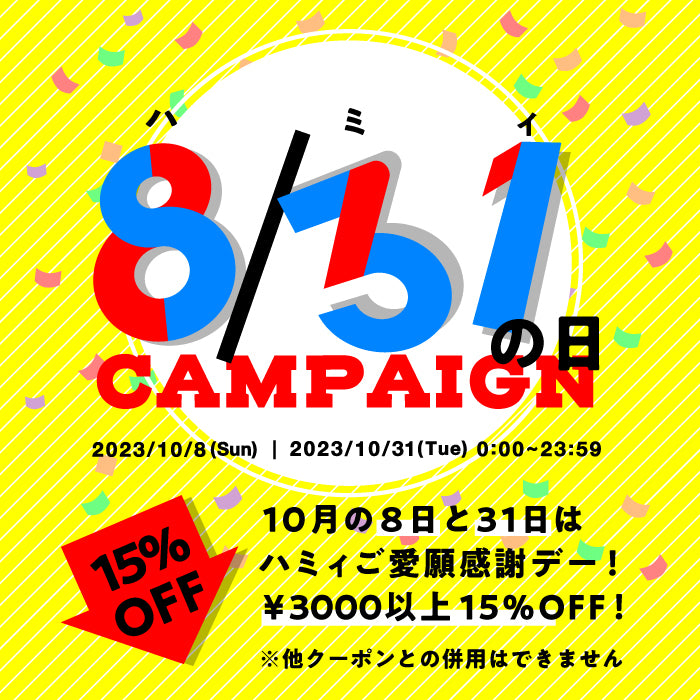 iPhone 15 発売記念！8日と31日は15％OFF！Hameeの日を特別開催