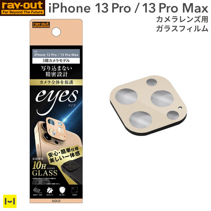 iPhone 13 Pro/13 Pro Max専用]ray-out レイ・アウト eyes カメラ