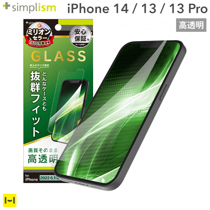 iPhone 14/13/13 Pro専用]Simplism シンプリズム ケースとの相性抜群 画面保護強化ガラス(高透明)