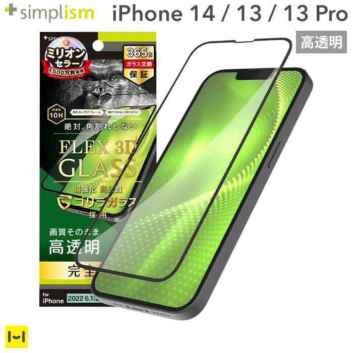 iPhone 14/13/13 Pro専用]Simplism シンプリズム [FLEX 3D]ゴリラ