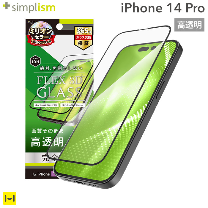 [iPhone 14 Pro専用]Simplism シンプリズム [FLEX 3D]高透明 複合フレームガラス(ブラック)