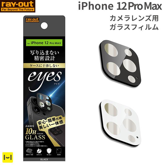 iPhone 12 Pro Max専用]eyes カメラガラスフィルム 10H