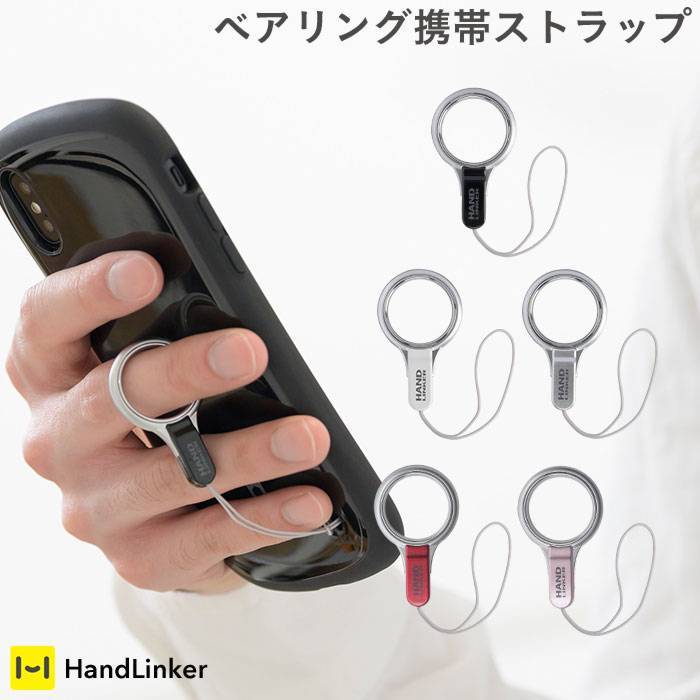 Hand Linker ベアリングパーツ 携帯ストラップ ハンドリンカー モバイル ベアリング ネックストラップ ケータイストラップ