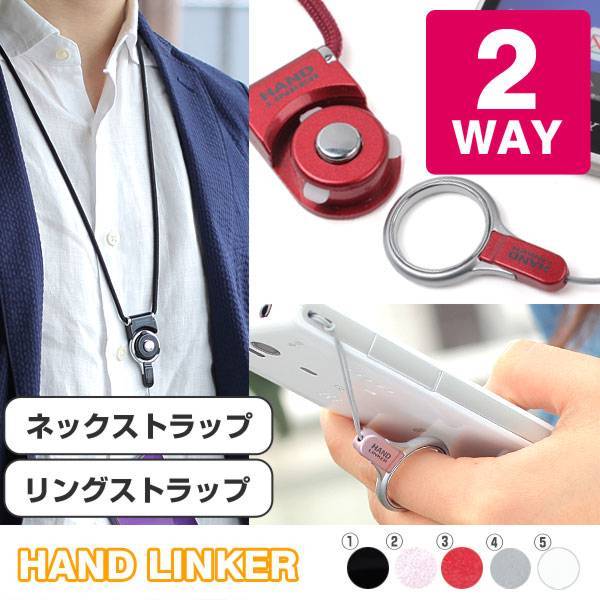 携帯ストラップにもなるネックストラップ簡単☆HandLinker着脱モバイル携帯ネックストラップ