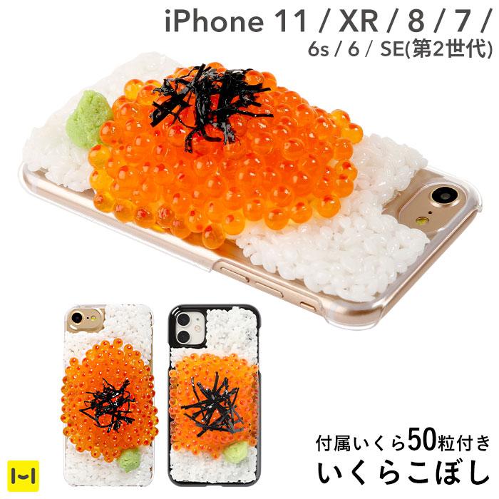 iPhone11/XR/8/7/6s/6/SE(第2世代)専用]食品サンプルカバー(いくらこぼし)