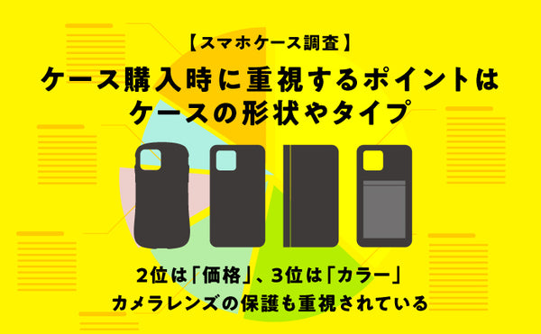 【スマホケース調査】ケース購入時に重視するポイント1位「ケースの形状やタイプ」2位「価格」3位「カラー」カメラレンズの保護も重視されている