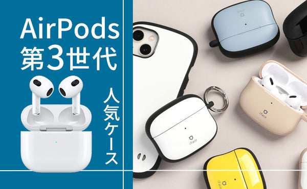 2024年最新】おすすめ！AirPods 第3世代ケース。『おしゃれ / かわいい ...