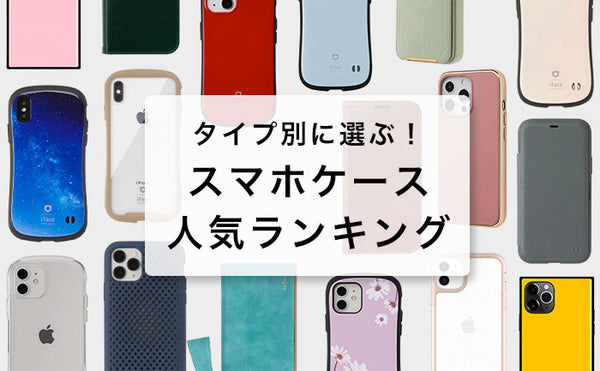 迷ったらこれ！スマホカバー・ケース人気ランキング【2024年最新】