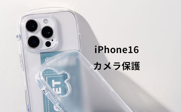 iPhone16のカメラレンズ保護方法！おすすめのカメラカバーも紹介！