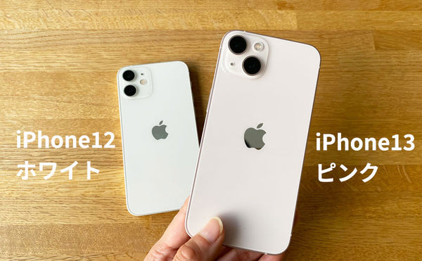 円安＆値下げ後】iPhone13をiPhone12と比較。価格やスペック、カメラ
