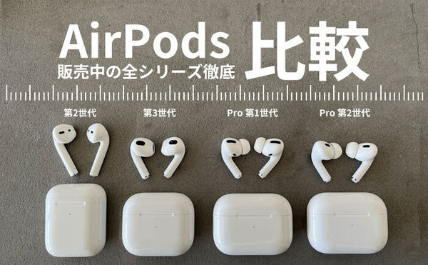 比較】最新『AirPodsPro 第2世代』も『AirPods 第3世代』も！あなたの ...