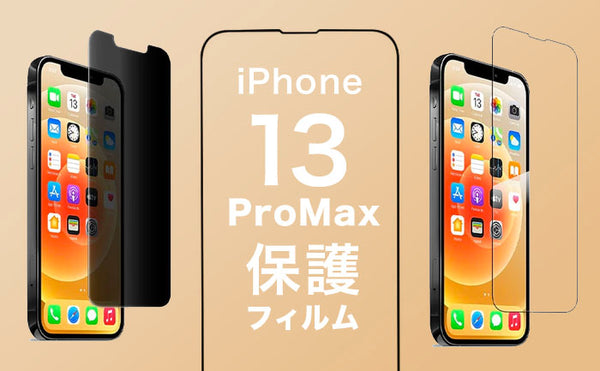 iPhone13ProMax保護フィルム迷ったらこれ！おすすめガラスフィルムや