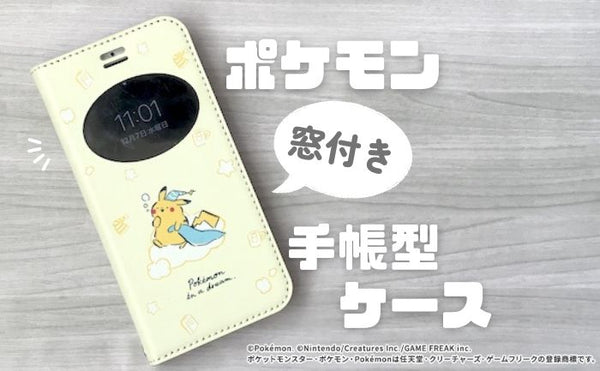 レビュー】ポケモンの手帳型スマホケース。眠そうなピカチュウが