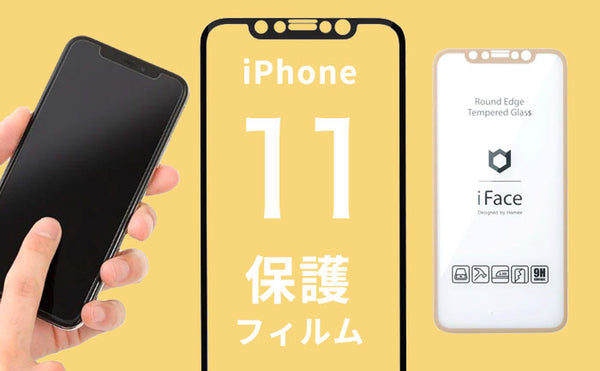 iPhone11人気保護フィルム・ガラスフィルムおすすめ!安いフィルムって