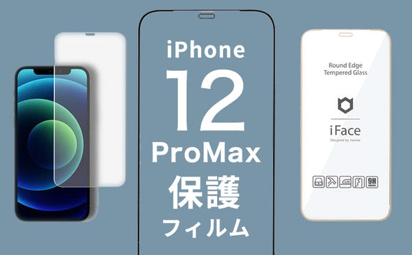 iPhone12 ProMax 保護フィルム迷ったらこれ！おすすめガラスフィルムや