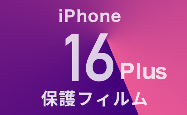 iPhone16Plusフィルム迷ったらこれ！おすすめガラスフィルムや選び方も解説！