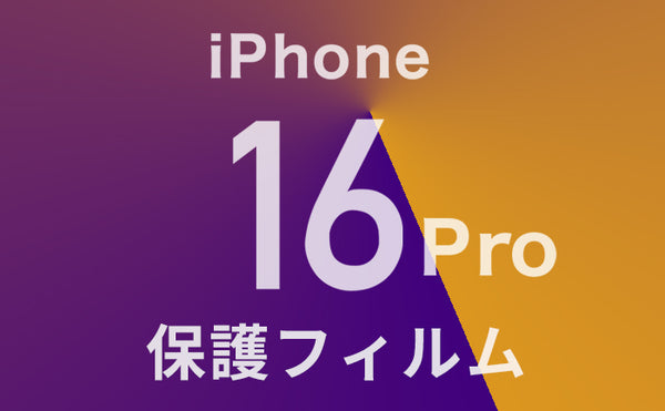 iPhone16Proフィルム迷ったらこれ！おすすめガラスフィルムや選び方も解説！