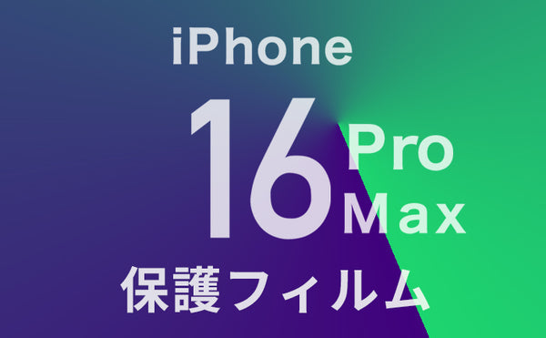 iPhone16ProMaxフィルム迷ったらこれ！おすすめガラスフィルムや選び方も解説！