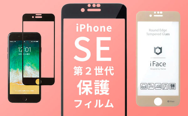 iPhoneSE(第2世代)人気保護フィルム・ガラスフィルムおすすめ!選び方も ...