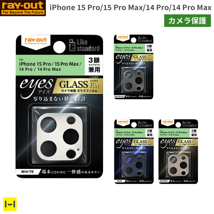 [iPhone 15 Pro/15 Pro Max/14 Pro/14 Pro Max専用]ray-out レイ・アウト eyes カメラガラスフィルム 10H