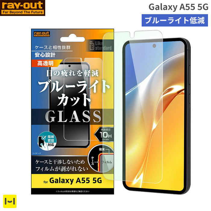 [Galaxy A55 5G専用]ray-out レイ・アウト 画面保護ガラスフィルム 10H 指紋認証対応(ブルーライトカット)