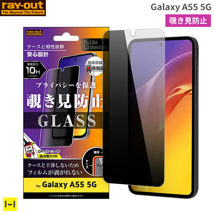 [Galaxy A55 5G専用]ray-out レイ・アウト 画面保護ガラスフィルム 10H 指紋認証対応(覗き見180°防止)