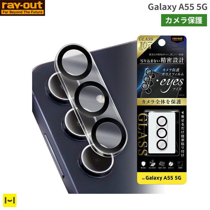 [Galaxy A55 5G専用]ray-out レイ・アウト eyes カメラガラスフィルム 10H(クリア)