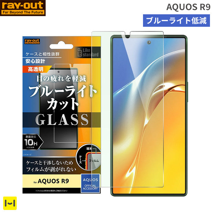 [AQUOS R9専用]ray-out レイ・アウト 画面保護ガラスフィルム 10H(ブルーライトカット)