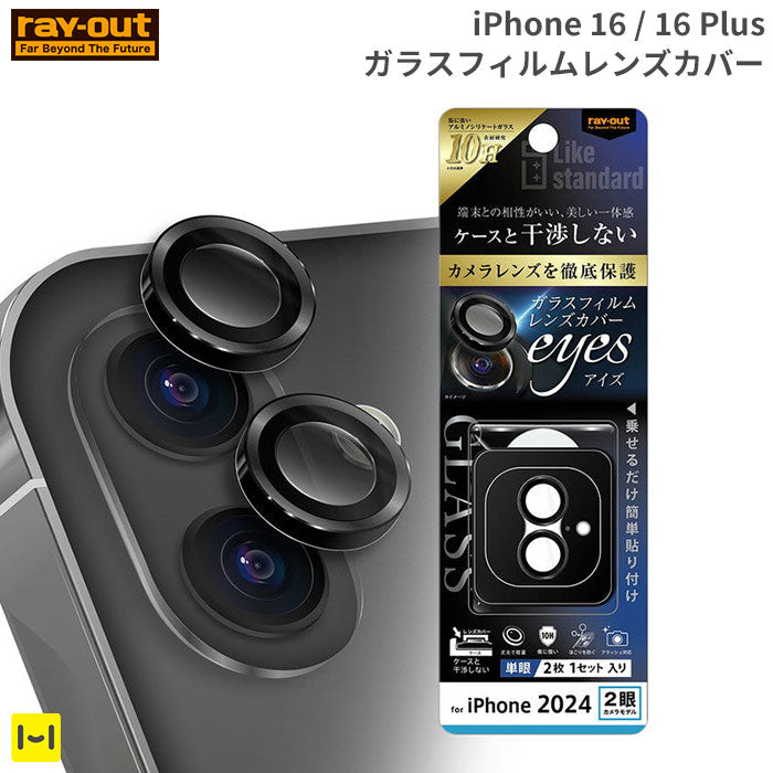 [iPhone 16/16 Plus専用]ray-out レイ・アウト カメラガラスフィルム 10H 単眼 レンズカバー 2枚セット(ブラック)