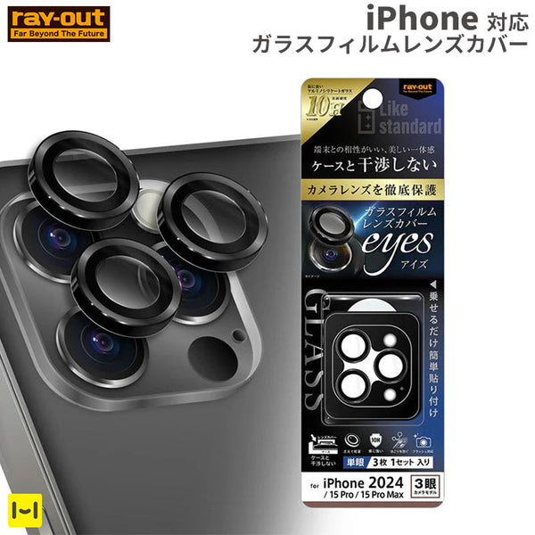 iPhone 16 Pro/16 Pro Max/15 Pro/15 Pro Max専用]ray-out レイ・アウト カメラガラスフィルム 10H  単眼 レンズカバー 3枚セット(ブラック)