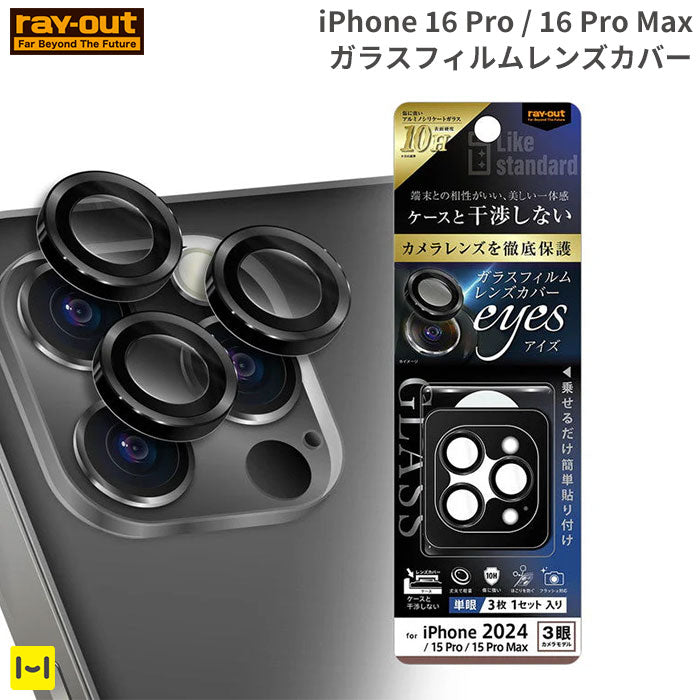 [iPhone 16 Pro/16 Pro Max専用]ray-out レイ・アウト カメラガラスフィルム 10H 単眼 レンズカバー 3枚セット(ブラック)