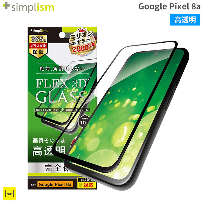 [Google Pixel 8a専用]Simplism シンプリズム  [FLEX 3D] 高透明 複合フレームガラス(ブラック)