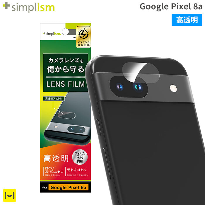 [Google Pixel 8a専用]Simplism シンプリズム 高透明レンズ保護フィルム 3セット(クリア)