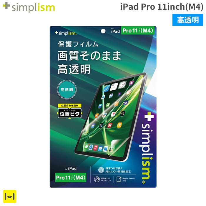 [iPad Pro 11inch(M4)専用]Simplism シンプリズム 画面保護フィルム(高透明)