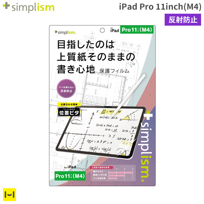 [iPad Pro 11inch(M4)専用]Simplism シンプリズム 上質紙そのままの書き心地 画面保護フィルム(反射防止)