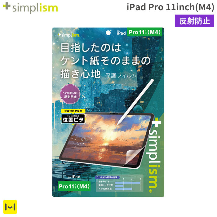 [iPad Pro 11inch(M4)専用]Simplism シンプリズム ケント紙そのままの描き心地 画面保護フィルム(反射防止)