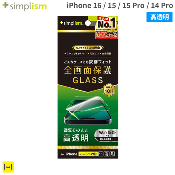 [iPhone 16/15/15 Pro/14 Pro専用]Simplism シンプリズム ケースとの相性抜群 画面保護強化ガラス(高透明)