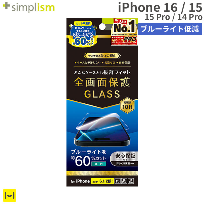 [iPhone 16/15/15 Pro/14 Pro専用]Simplism シンプリズム ケースとの相性抜群 60%ブルーライト低減 画面保護強化ガラス(光沢)