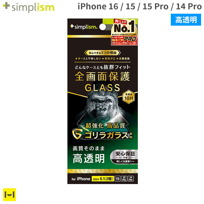 [iPhone 16/15/15 Pro/14 Pro専用]Simplism シンプリズム ケースとの相性抜群 ゴリラガラス 画面保護強化ガラス(高透明)