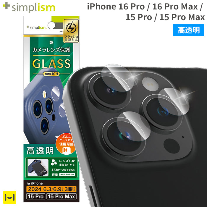 [iPhone 16 Pro/16 Pro Max/15 Pro/15 Pro Max専用]Simplism シンプリズム カメラレンズ保護ガラス(高透明)