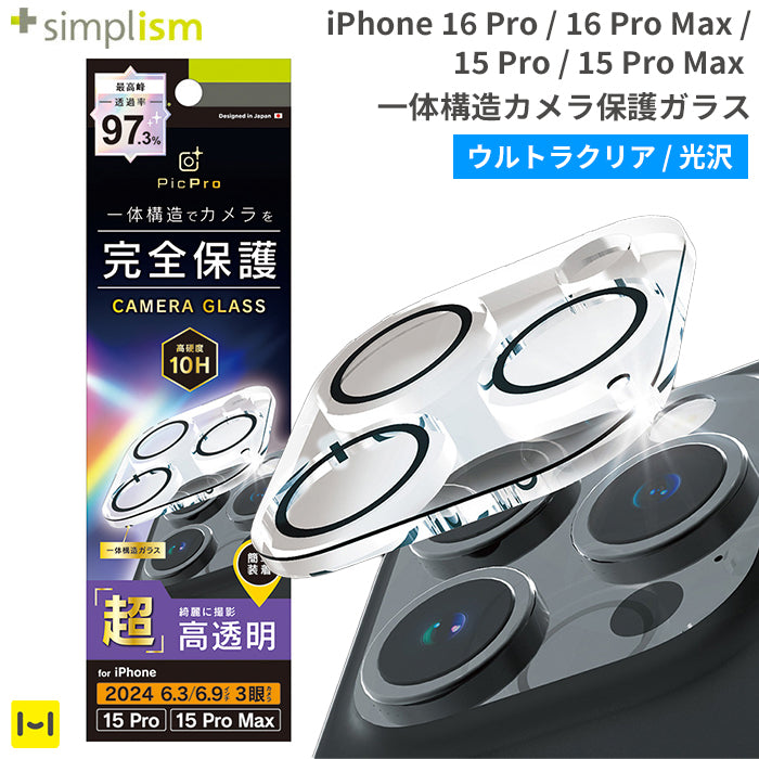 [iPhone 16 Pro/16 Pro Max/15 Pro/15 Pro Max専用]Simplism シンプリズム [PicPro]カメラレンズ全面保護ガラス(ウルトラクリア/光沢)