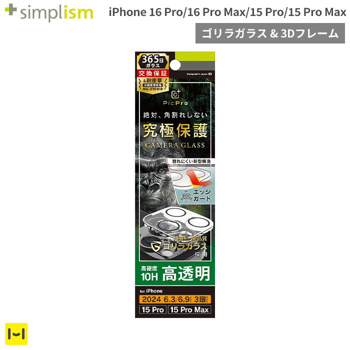 [iPhone 16 Pro/16 Pro Max/15 Pro/15 Pro Max専用]Simplism シンプリズム [PicPro CUSHION]カメラレンズ全面保護ゴリラガラス(クリア/光沢)