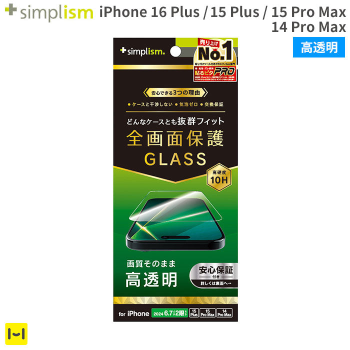 [iPhone 16 Plus/15 Plus/15 Pro Max/14 Pro Max専用]Simplism シンプリズム ケースとの相性抜群 画面保護強化ガラス(高透明)