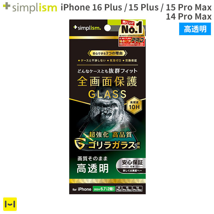 [iPhone 16 Plus/15 Plus/15 Pro Max/14 Pro Max専用]Simplism シンプリズム ケースとの相性抜群 ゴリラガラス 画面保護強化ガラス(高透明)