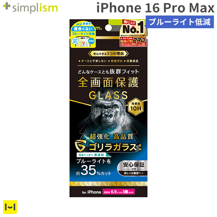 [iPhone 16 Pro Max専用]Simplism シンプリズム ケースとの相性抜群 ゴリラガラス ブルーライト低減 画面保護強化ガラス(光沢)