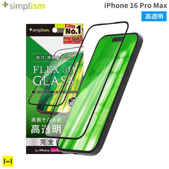 [iPhone 16 Pro Max専用]Simplism シンプリズム [FLEX 3D]高透明 複合フレームガラス(ブラック)