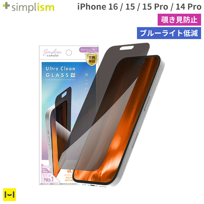 [iPhone 16/15/15 Pro/14 Pro専用]Simplism+amulet シンプリズムアミュレット [Ultra Clean Glass]ダブルコーティング抗菌 のぞき見防止 画面保護強化ガラス(光沢)